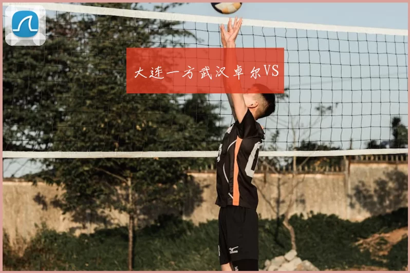 大连一方武汉卓尔VS