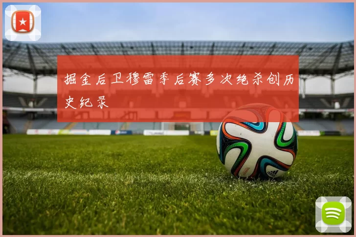 掘金后卫穆雷季后赛多次绝杀创历史纪录