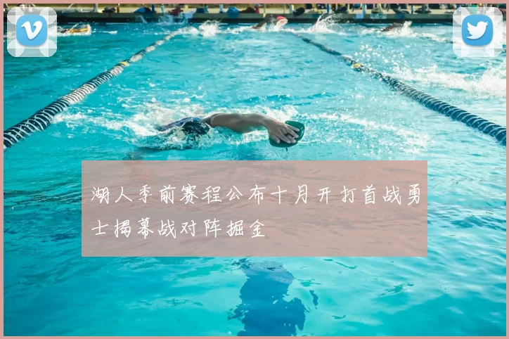 湖人季前赛程公布十月开打首战勇士揭幕战对阵掘金