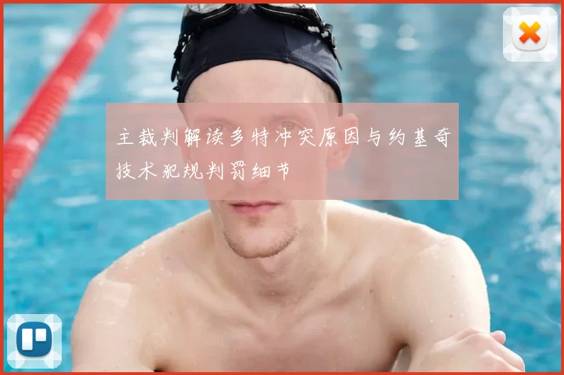 主裁判解读多特冲突原因与约基奇技术犯规判罚细节