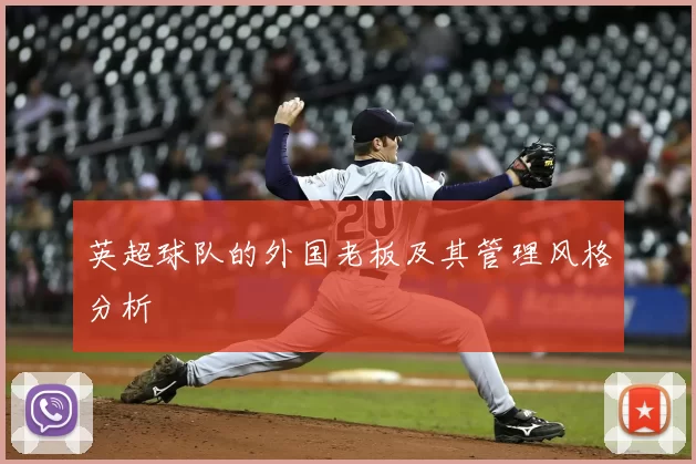 英超球队的外国老板及其管理风格分析