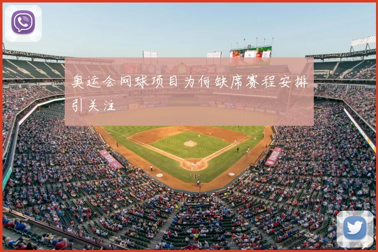 奥运会网球项目为何缺席赛程安排引关注
