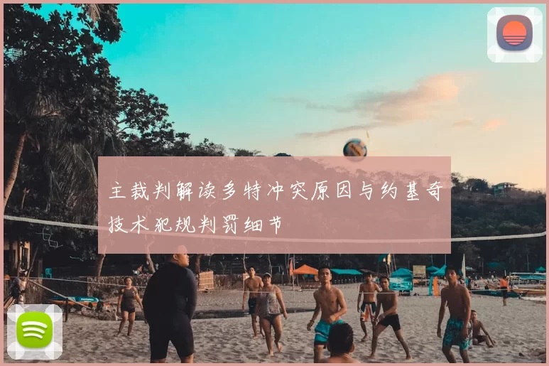 主裁判解读多特冲突原因与约基奇技术犯规判罚细节
