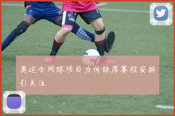 奥运会网球项目为何缺席赛程安排引关注