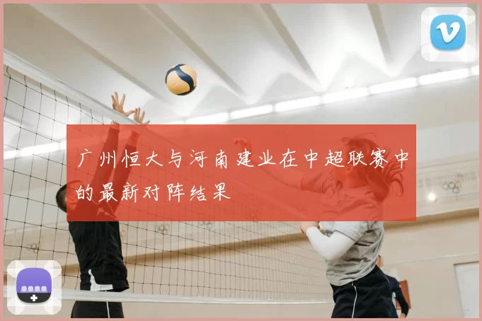 广州恒大与河南建业在中超联赛中的最新对阵结果