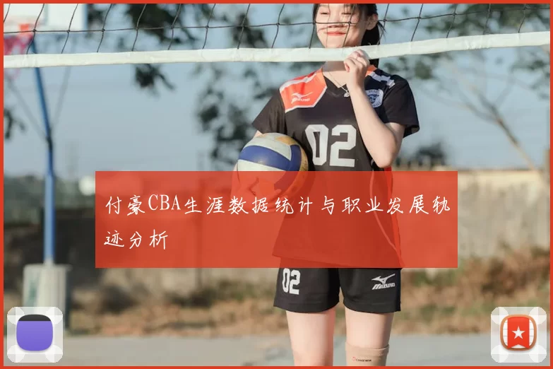 付豪CBA生涯数据统计与职业发展轨迹分析