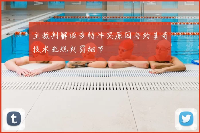 主裁判解读多特冲突原因与约基奇技术犯规判罚细节