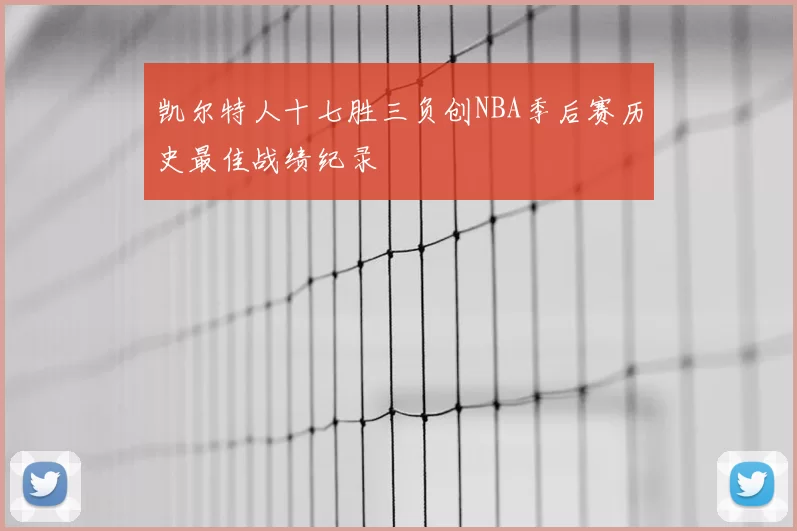 凯尔特人十七胜三负创NBA季后赛历史最佳战绩纪录