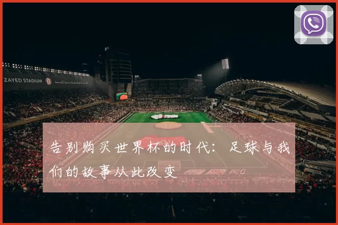 告别购买世界杯的时代:足球与我们的故事从此改变