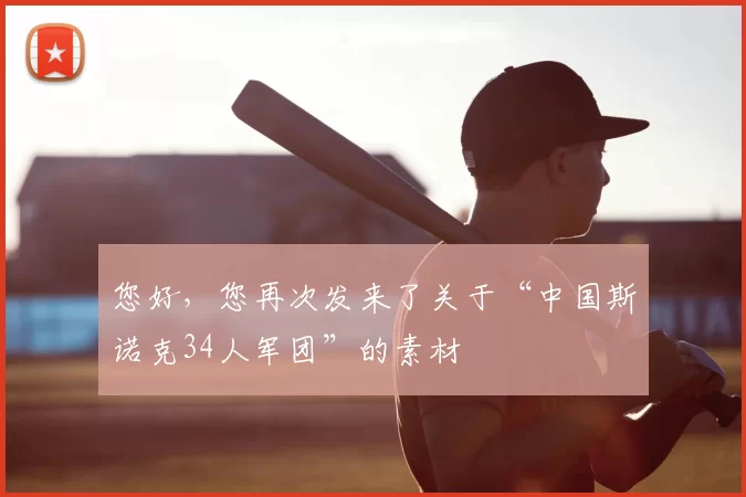 您好,您再次发来了关于“中国斯诺克34人军团”的素材