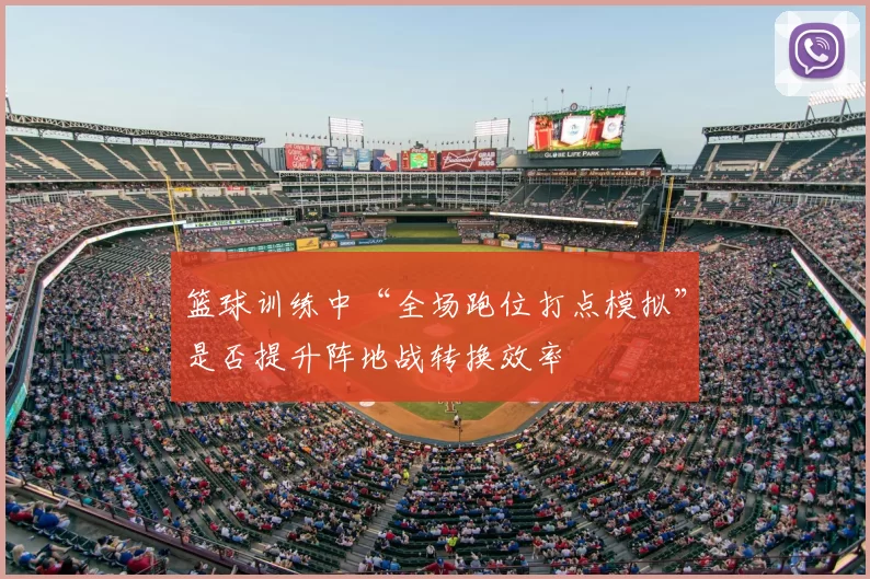 篮球训练中“全场跑位打点模拟”是否提升阵地战转换效率