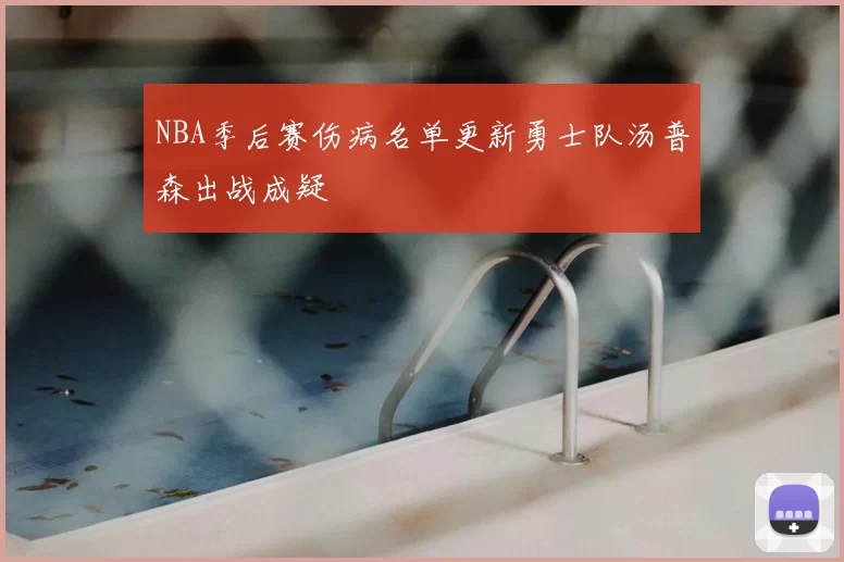 NBA季后赛伤病名单更新勇士队汤普森出战成疑