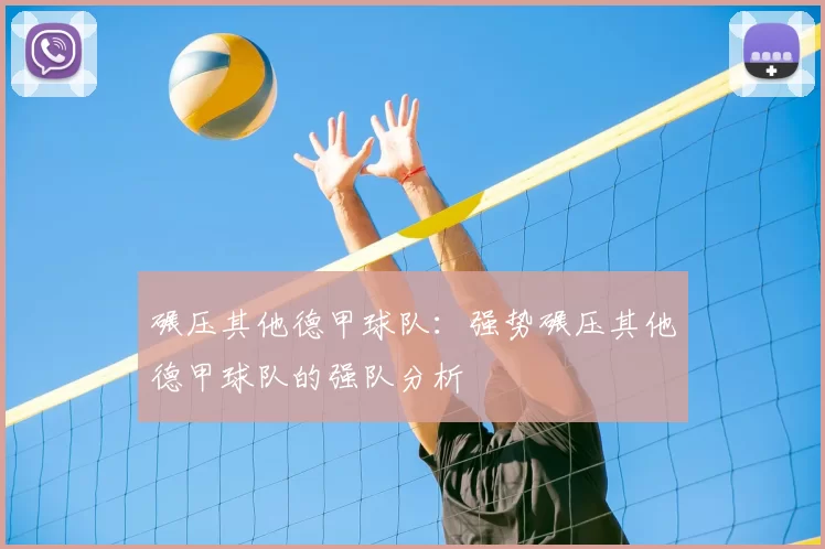 碾压其他德甲球队：强势碾压其他德甲球队的强队分析