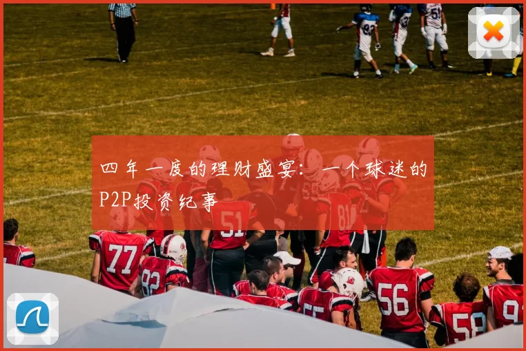 四年一度的理财盛宴:一个球迷的P2P投资纪事