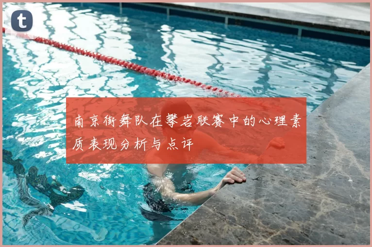 南京街舞队在攀岩联赛中的心理素质表现分析与点评