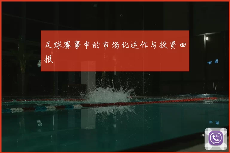 足球赛事中的市场化运作与投资回报