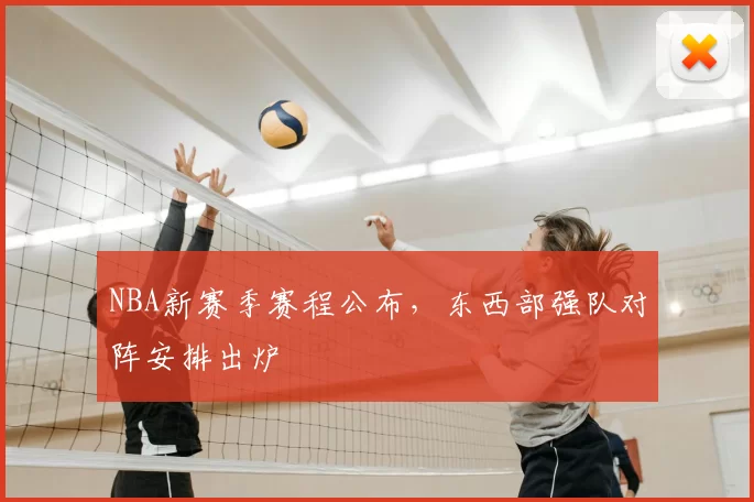 NBA新赛季赛程公布,东西部强队对阵安排出炉