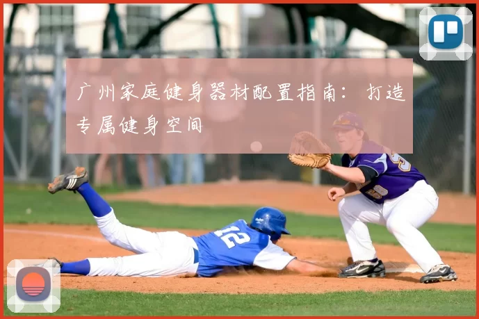 广州家庭健身器材配置指南：打造专属健身空间