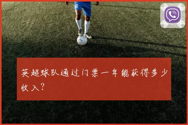 英超球队通过门票一年能获得多少收入？