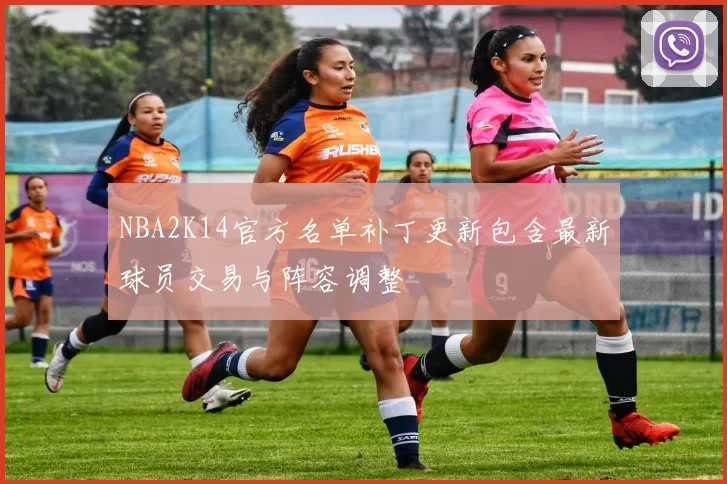NBA2K14官方名单补丁更新包含最新球员交易与阵容调整