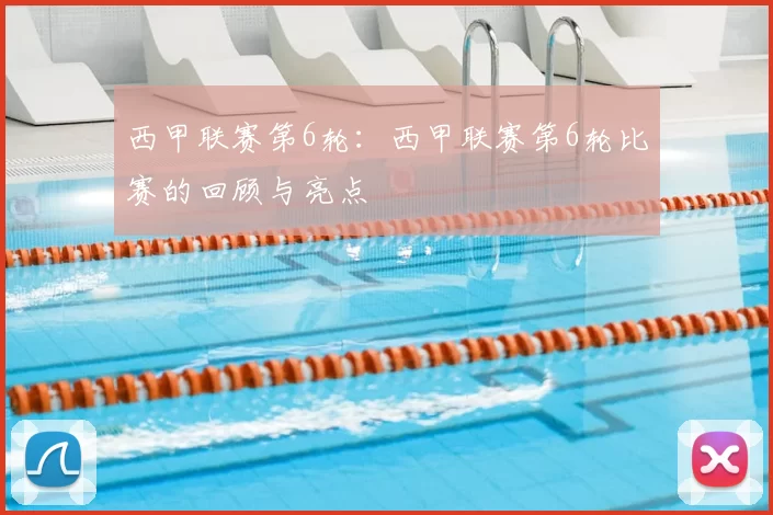西甲联赛第6轮：西甲联赛第6轮比赛的回顾与亮点