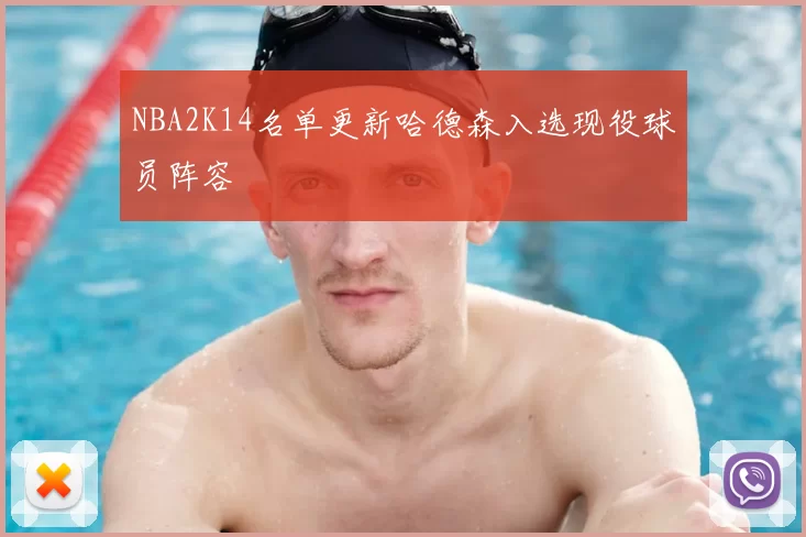 NBA2K14名单更新哈德森入选现役球员阵容