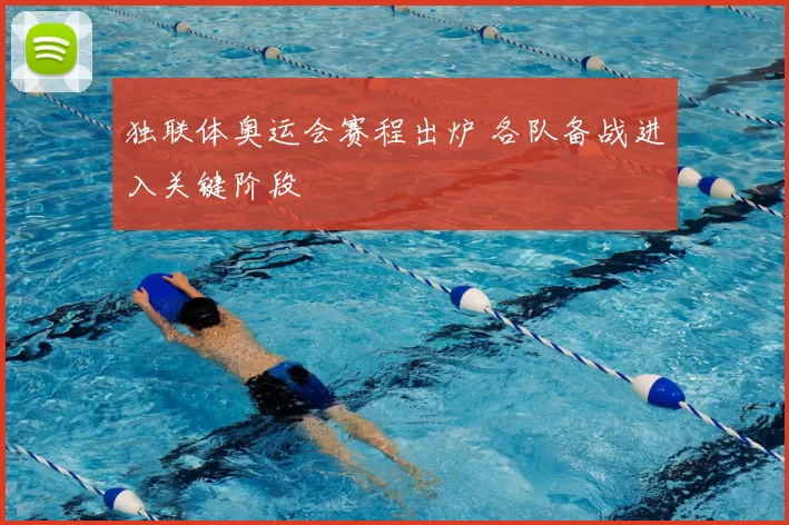 独联体奥运会赛程出炉 各队备战进入关键阶段