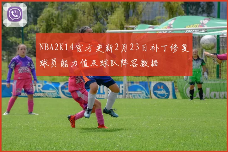 NBA2K14官方更新2月23日补丁修复球员能力值及球队阵容数据