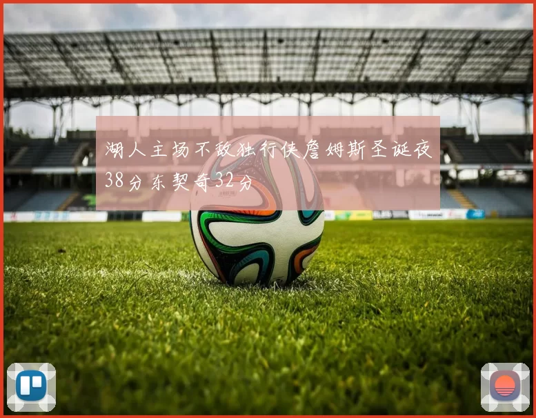 湖人主场不敌独行侠詹姆斯圣诞夜38分东契奇32分