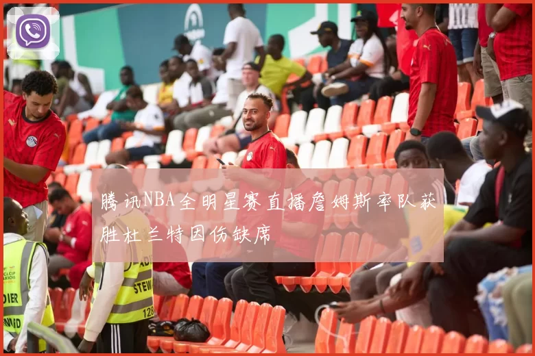 腾讯NBA全明星赛直播詹姆斯率队获胜杜兰特因伤缺席