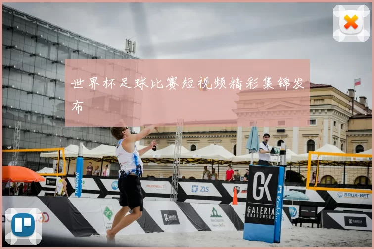 世界杯足球比赛短视频精彩集锦发布