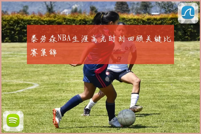 泰劳森NBA生涯高光时刻回顾关键比赛集锦