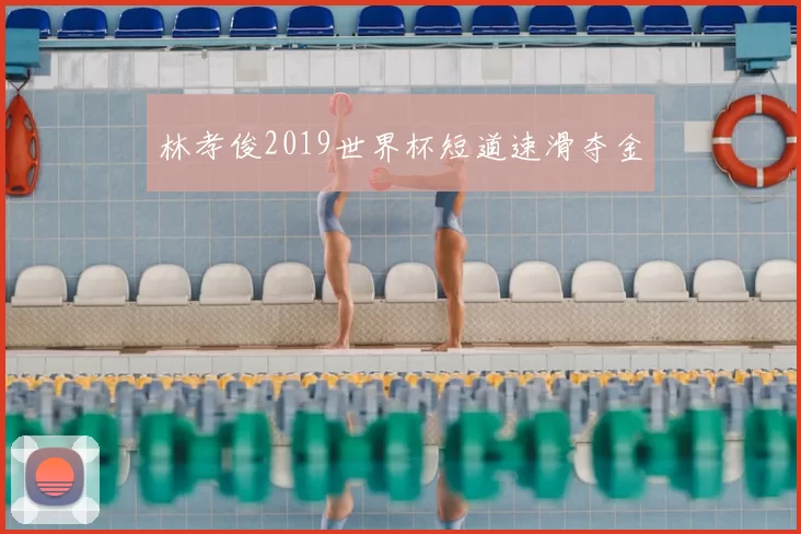 林孝俊2019世界杯短道速滑夺金