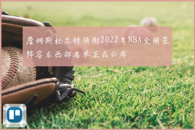 詹姆斯杜兰特领衔2022年NBA全明星阵容东西部名单正式公布