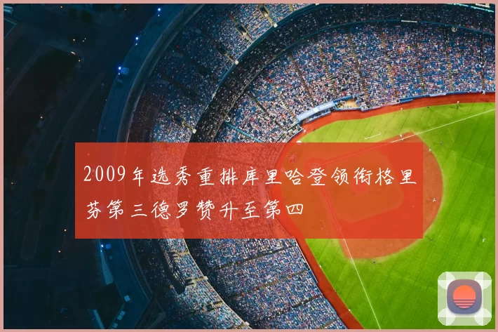 2009年选秀重排库里哈登领衔格里芬第三德罗赞升至第四