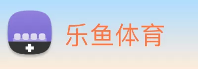 乐鱼体育 logo